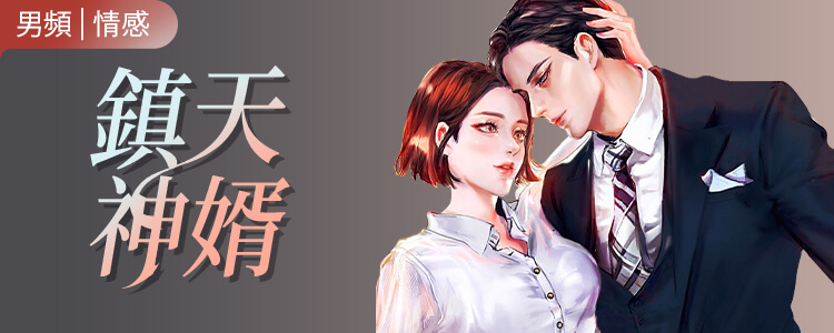 鎮天神婿
