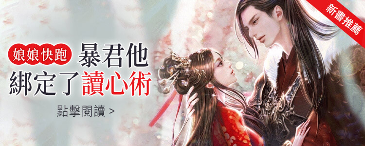 娘娘快跑：暴君他綁定了讀心術